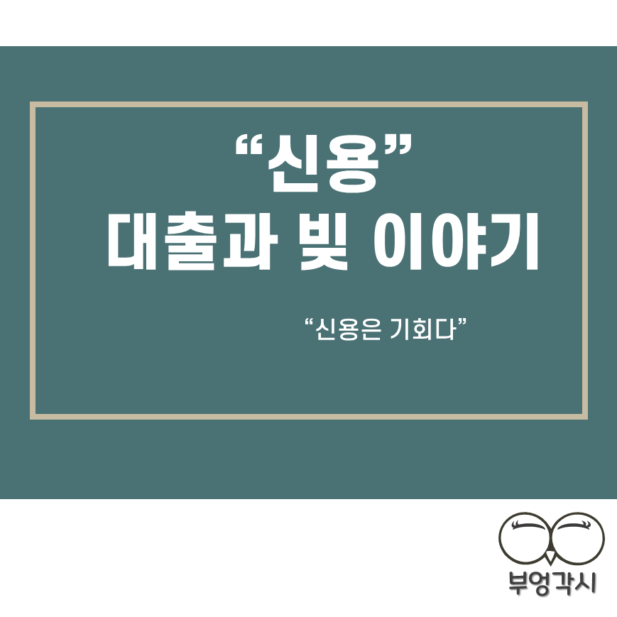 신용에 대한 썸네일입니다.