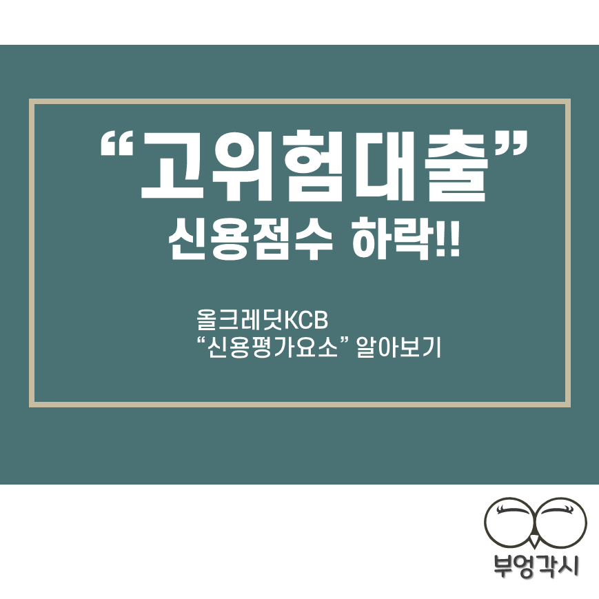 고위험대출 신용점수 하락을 보여주는 썸네일