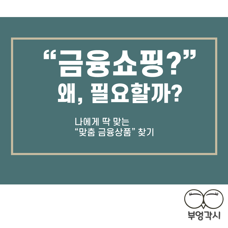 슬기로운 금융쇼핑 썸네일