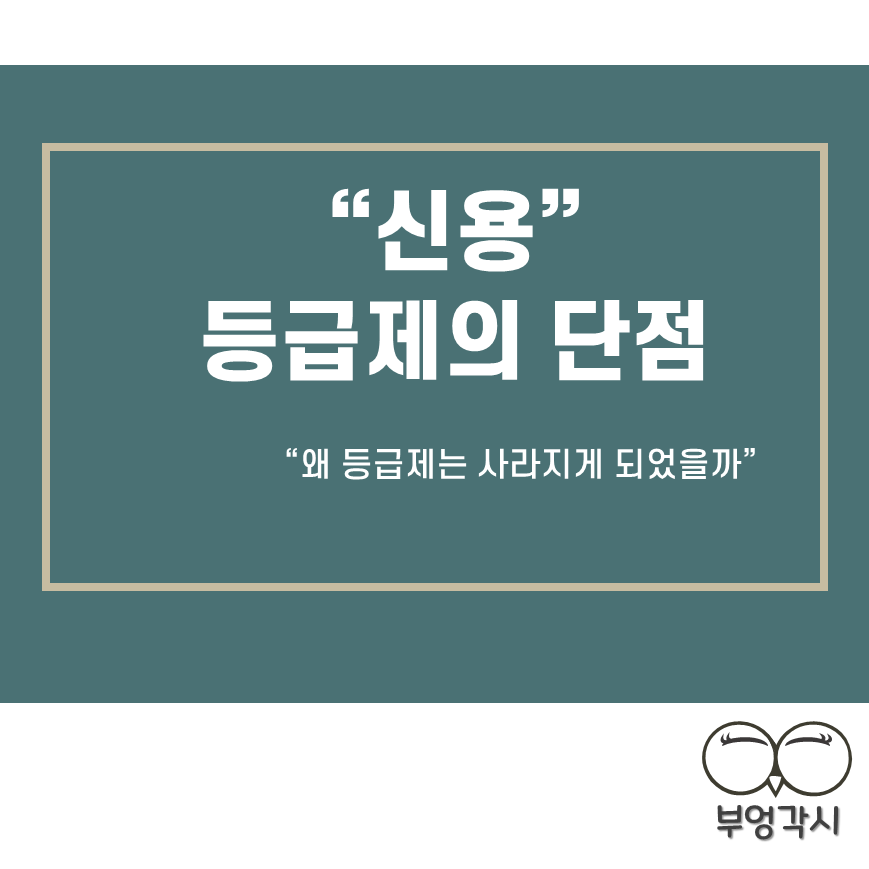 등급제 단점에 대한 썸네일