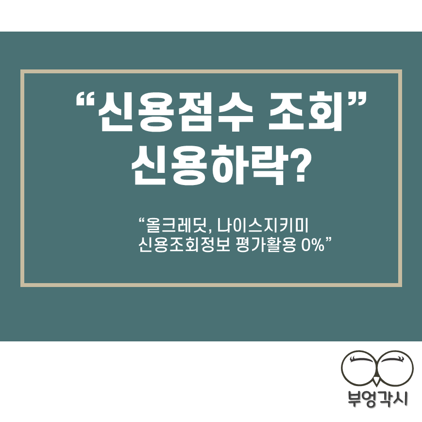 신용점수 조회, 신용하락할까? 썸네일