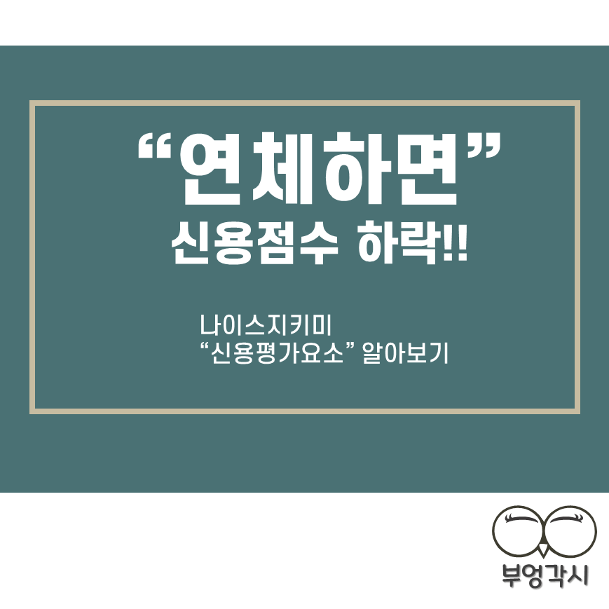 나이스지키미 평가요소 및 반영비율을 보여주는 썸네일