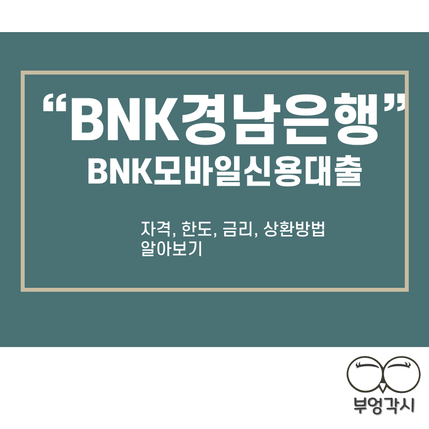 BNK경남은행BNK모바일신용대출을 보여주는 썸네일 사진