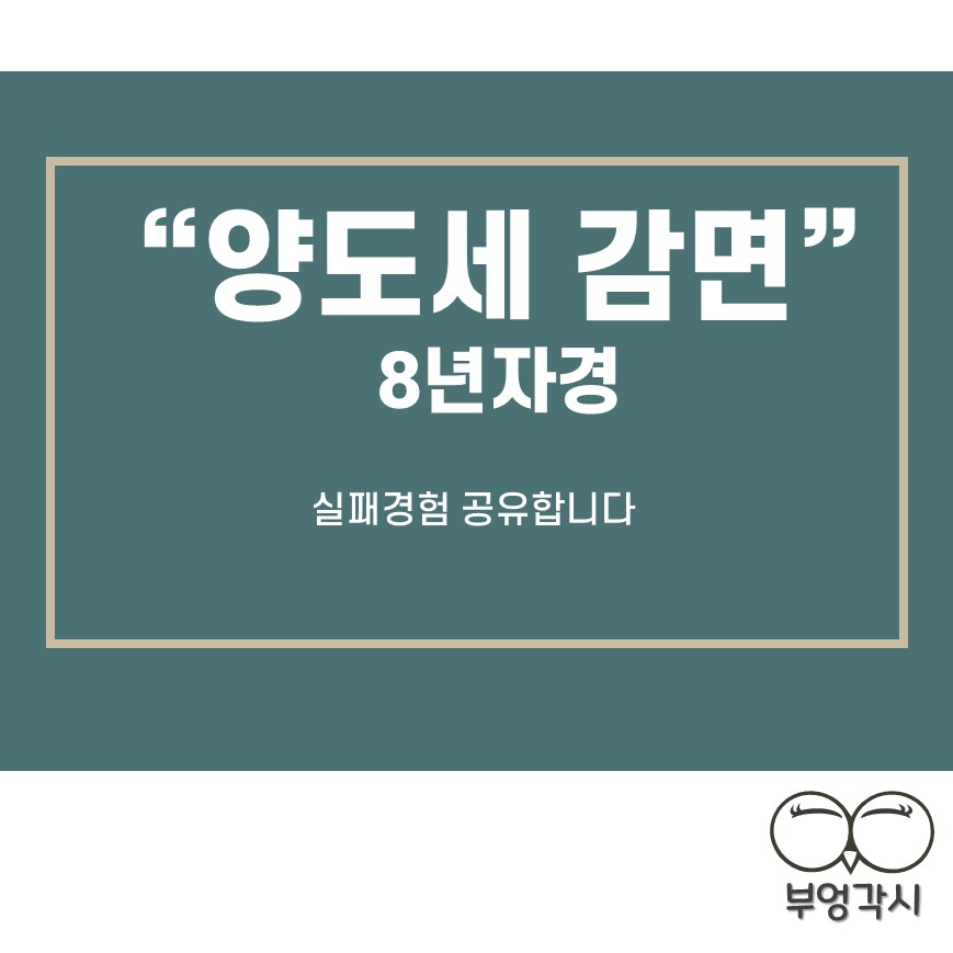 8년자경 양도세 감면을 보여주는 썸네일 이미지