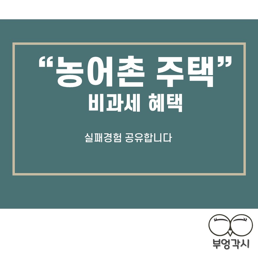 농어촌 주택 비과세 실패 경험에 보여주는 썸네일 이미지