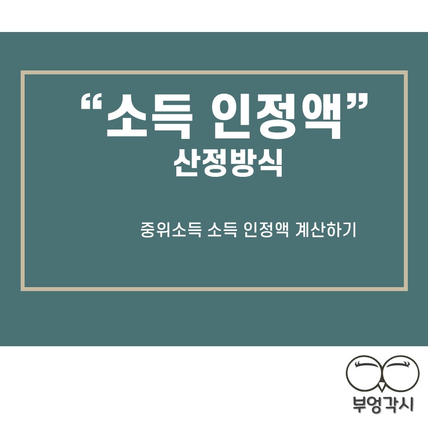 중위소득 소득 인정액을 보여주는 썸네일 이미지