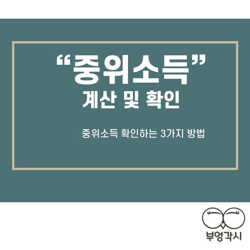 중위소득 계산 및 확인하는 방법을 보여주는 썸네일 이미지