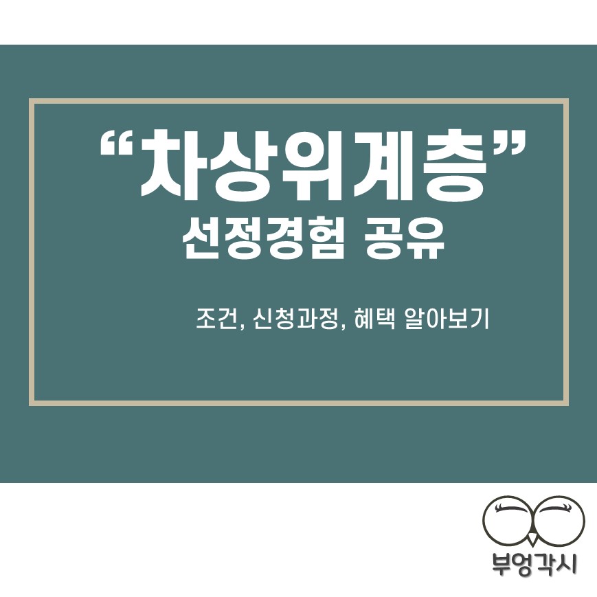 차상위계층 선정된 경험 공유를 보여주는 이미지 썸네일