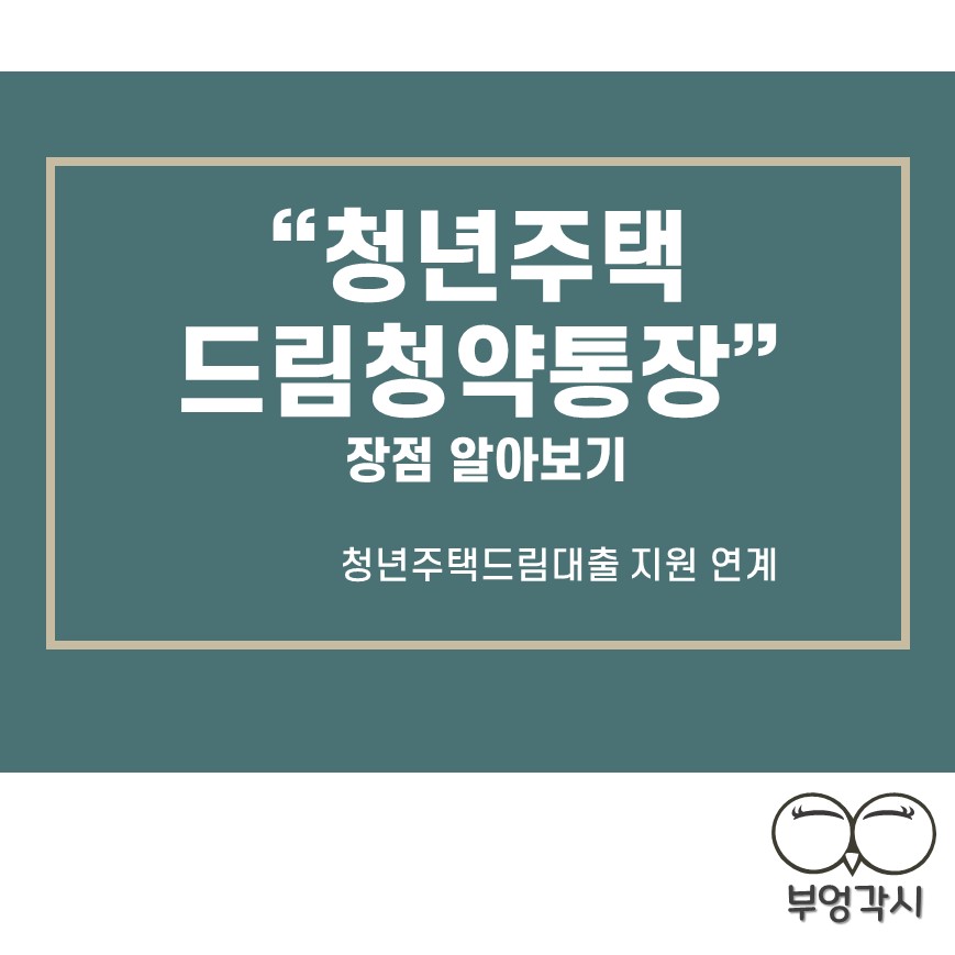 청년주택드림청약통장 장점을 보여주는 썸네일 이미지