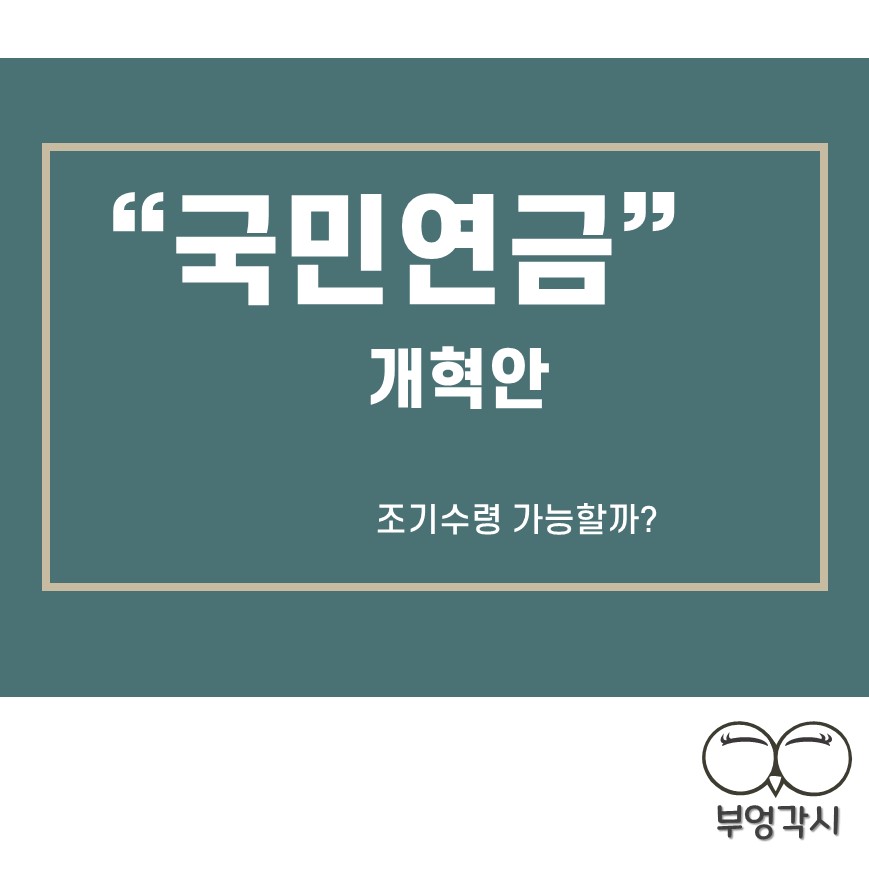 국민연금 개혁안과 조기수령에 대한 썸네일 이미지