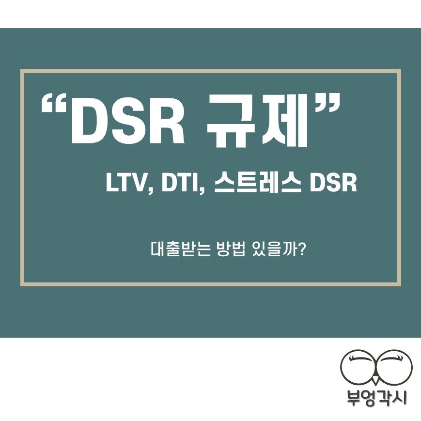 스트레스 DSR 피하는 내집마련 방법을 보여주는 썸네일 이미지