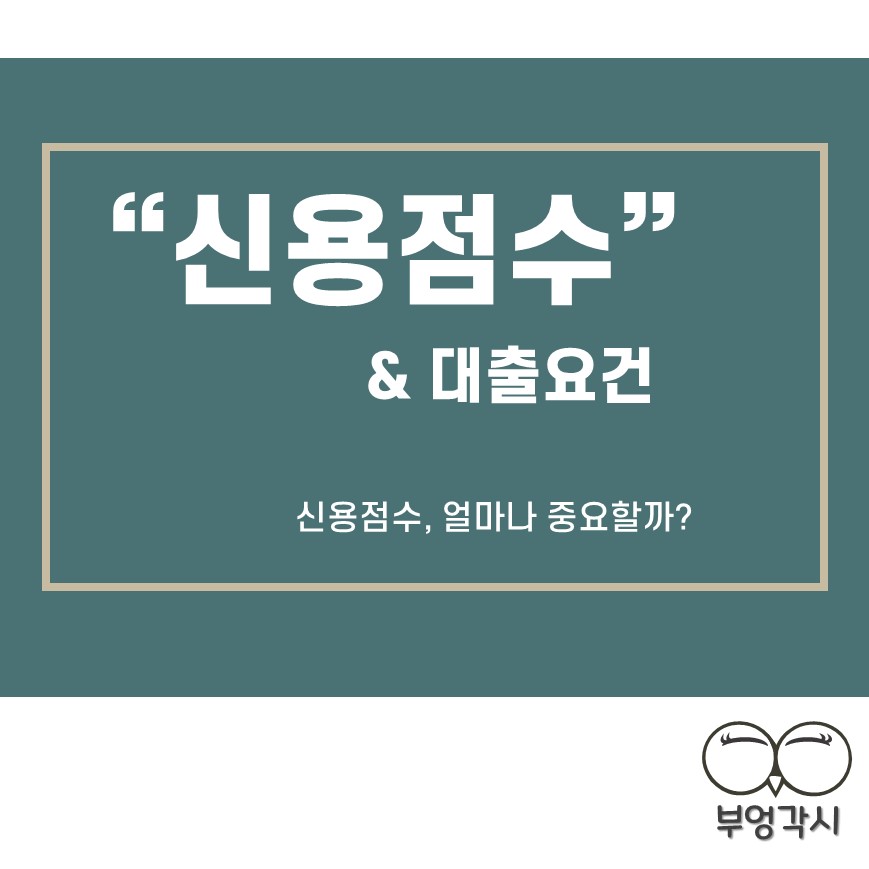 신용점수와 대출요건에 대한 썸네일 이미지