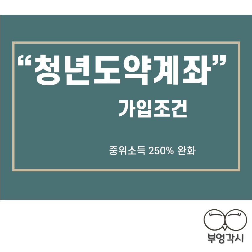 청년도약계좌 가입조건을 보여주는 썸네일 이미지