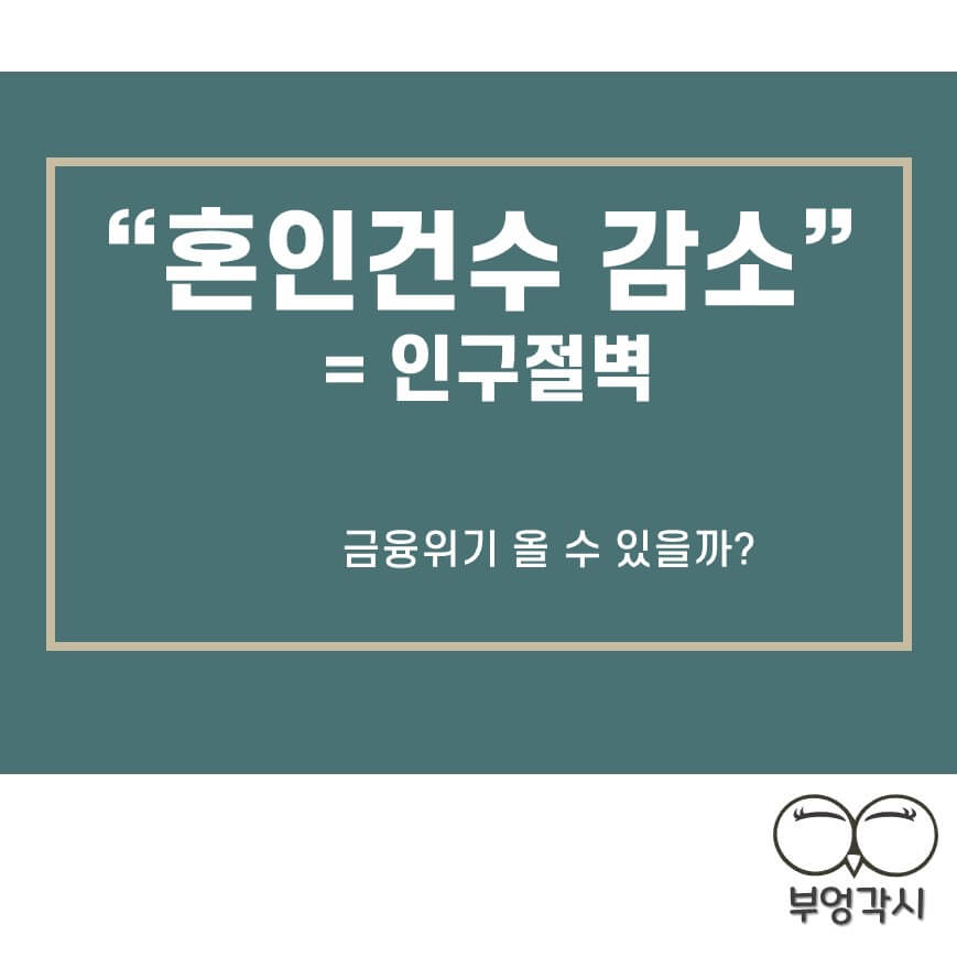 최근 10년 새 혼인건수 40% 감소와 금융위기에 대한 썸네일 이미지