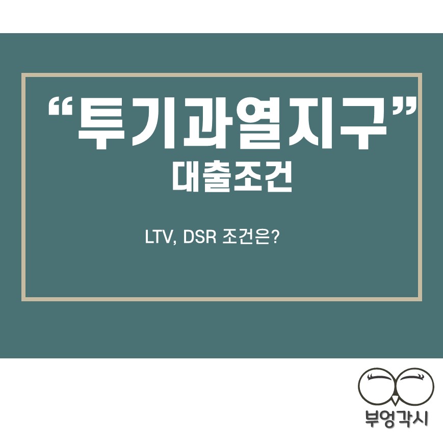 투기과열지구 대출 조건에 대한 썸네일 이미지