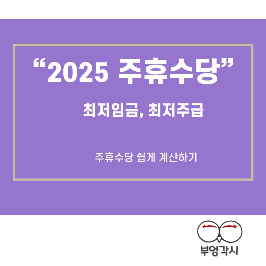 2025년 주휴수당 계산법에 대한 썸네일