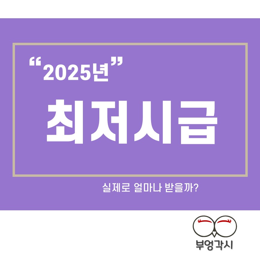 2025년 최저시급을 보여주는 썸네일 이미지