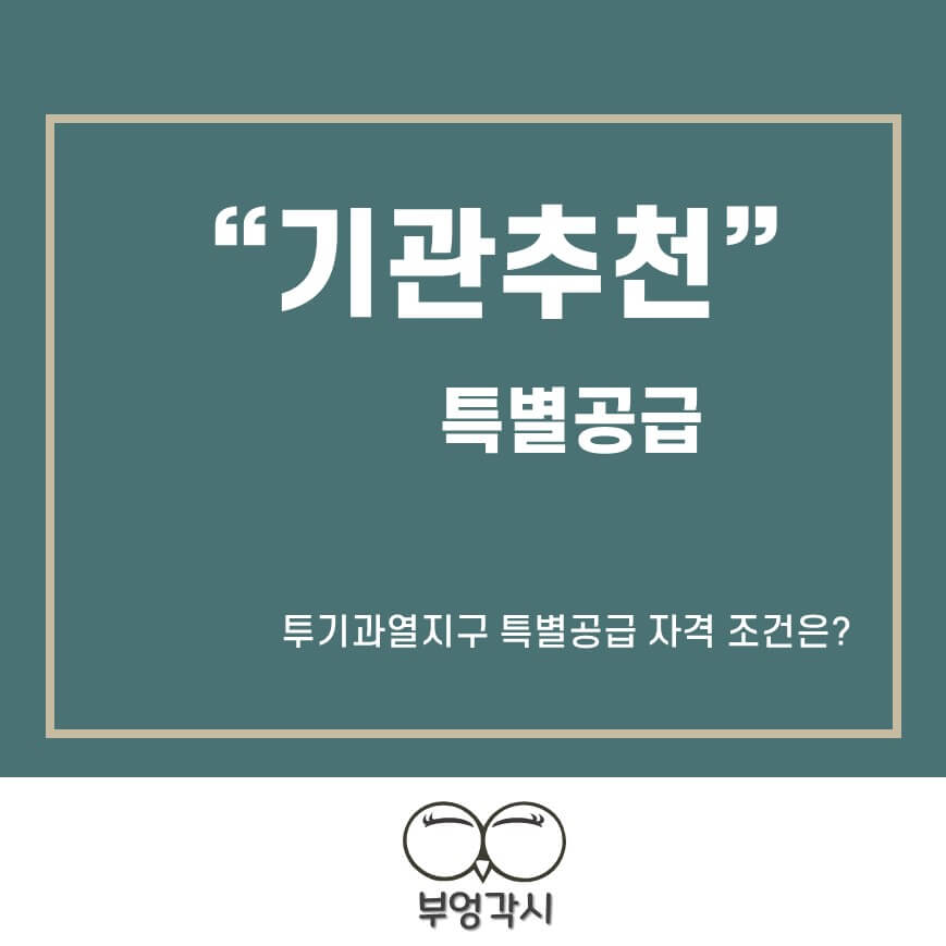 기관추천 특별공급 자격조건에 대한 썸네일 이미지